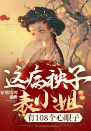 《这病秧子表小姐，有108个心眼子》小说封面