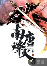 《南唐烽火》小说封面