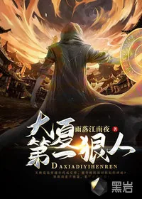 《大夏第一狠人》小说封面