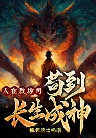 《人在教坊司，苟到长生成神》小说封面