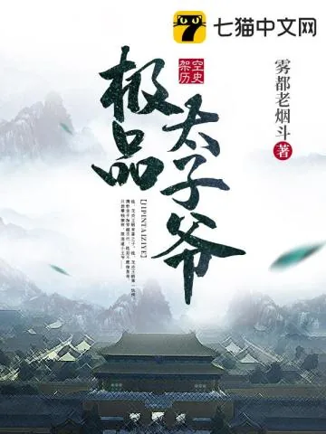 《极品太子爷》小说封面