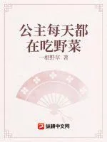 《公主每天都在吃野菜》小说封面