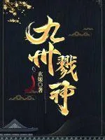 《九州戮神》小说封面