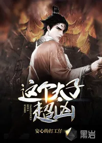 《这个太子超凶》小说封面