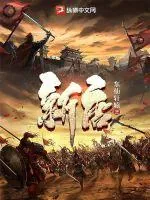 《新唐》小说封面