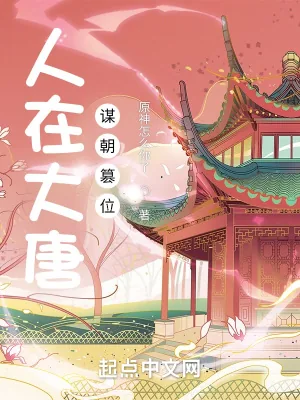 《人在大唐，谋朝篡位》小说封面