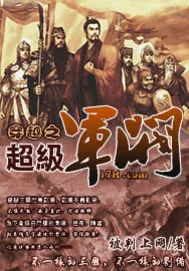 《穿越之超级军阀》小说封面