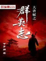 《大唐赋之群英志》小说封面