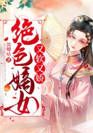 《绝色嫡女又软又娇》小说封面