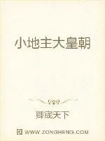 《小地主大皇朝》小说封面