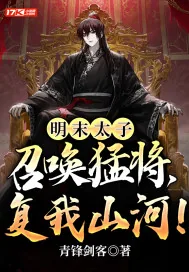 《明末太子：召唤猛将，复我山河！》小说封面