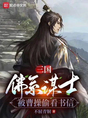 《三国：佛系谋士，被曹操偷看书信》小说封面