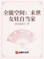 《全能空间：末世女娃自当家》小说封面