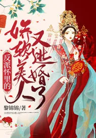 《反派怀里的娇软美人又逃婚了》小说封面