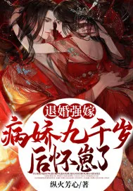 《退婚强嫁病娇九千岁后，怀崽了》小说封面