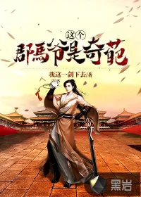 《这个郡马爷是奇葩》小说封面