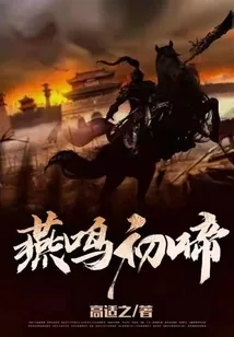 《燕鸣初啼》小说封面
