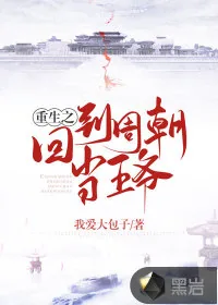 《重生之回到周朝当王爷》小说封面