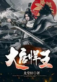 《大唐悍王》小说封面
