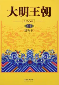 《大明王朝1566：全2册》小说封面