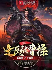 《三国:造反被曹操窃听了心声》小说封面