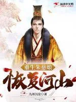《重生朱慈烺，恢复河山》小说封面