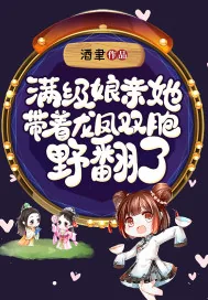 《满级娘亲她带着龙凤双胞野翻了》小说封面