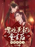 《嘴炮贵妃重生后归隐田园了》小说封面