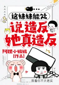《这妹妹能处，说造反她真造反》小说封面