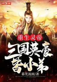 《重生灵帝：三国英豪皆小弟》小说封面