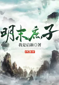 《明末庶子》小说封面