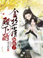 《殿下的金丝雀跑路了》小说封面