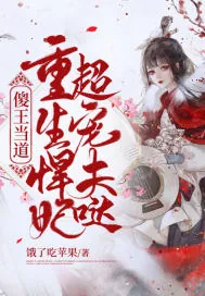 《傻王当道，重生悍妃超宠夫哒！》小说封面