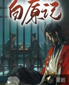 《白原记》小说封面