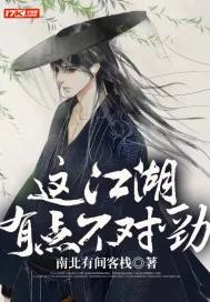 《这江湖有点不对劲》小说封面