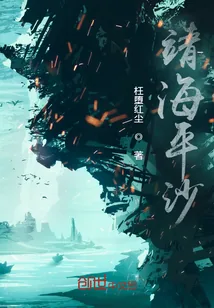 《靖海平沙》小说封面