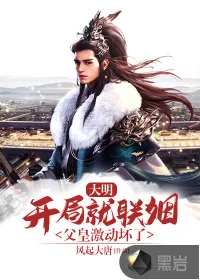 《大明：开局就联姻，父皇激动坏了》小说封面