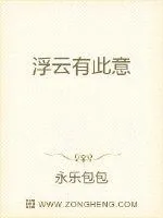 《浮云有此意》小说封面