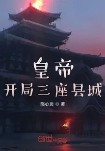 《皇帝：开局三座县城》小说封面