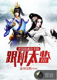 《开局穿成公主的跟班太监》小说封面