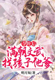 《孕吐后，满朝文武找孩子他爹！》小说封面