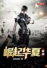 《崛起华夏帝国》小说封面