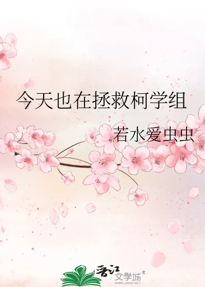 《今天也在拯救柯学组》小说封面