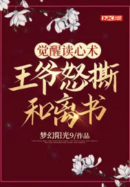 《觉醒读心术，王爷怒撕和离书》小说封面