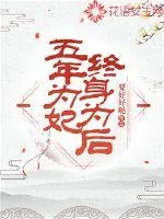 《五年为妃，终身为后》小说封面
