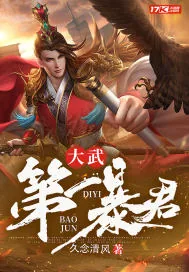 《大武第一暴君》小说封面