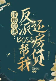 《带房穿越：反派BOSS帮我还房贷》小说封面