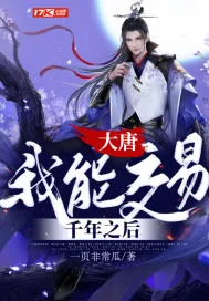 《大唐：我能交易千年之后》小说封面