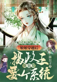 《娘娘穿越后，摄政王他也想要个系统》小说封面