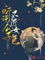 《听说公子不近女色》小说封面